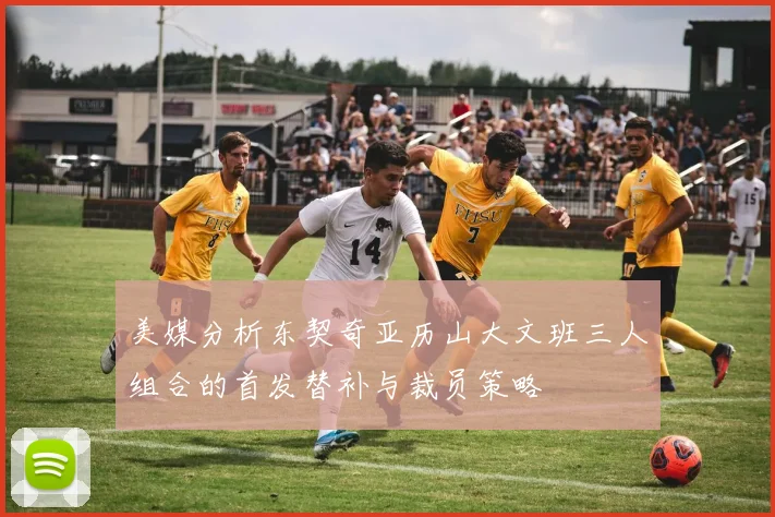 美媒分析东契奇亚历山大文班三人组合的首发替补与裁员策略