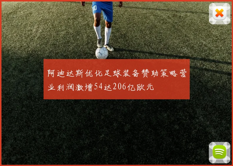 阿迪达斯优化足球装备赞助策略营业利润激增54达206亿欧元